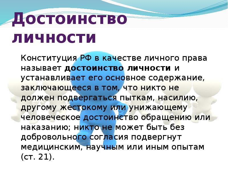 Достоинство личности. Достоинство личности в РФ. Права человека достоинство личности. Право на честь и достоинство личности.