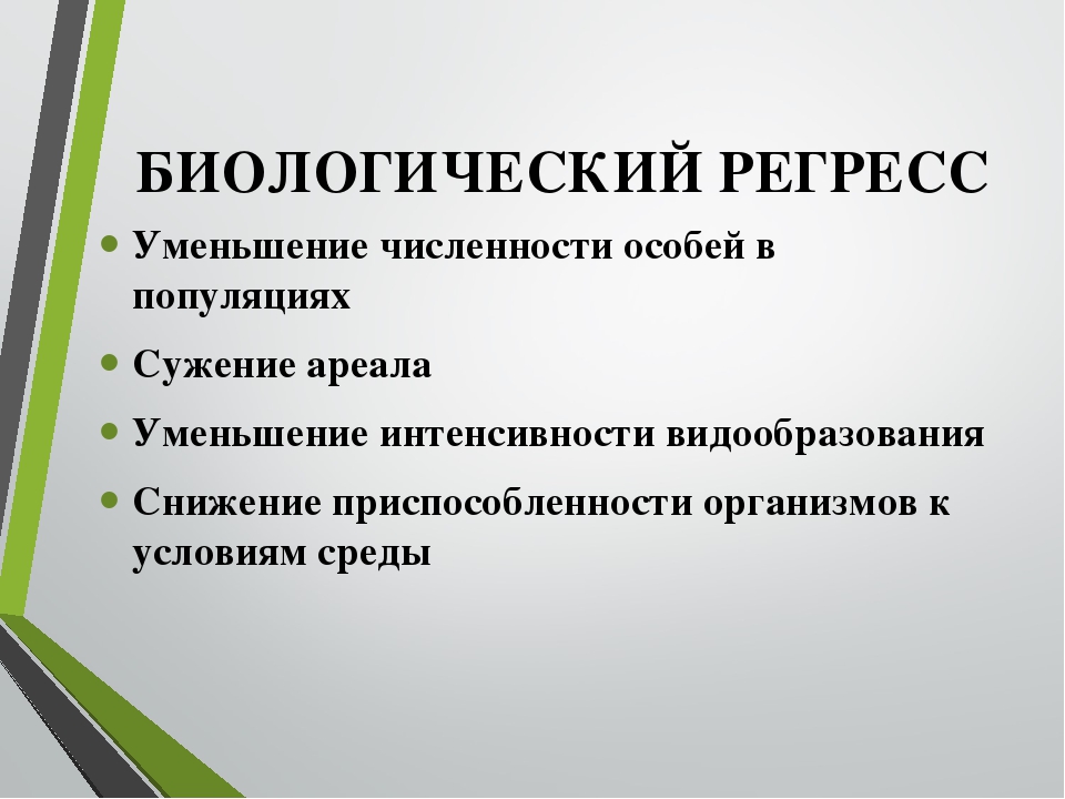 Регресс. Биологический регресс. Биологический регрегресс. Биологический регресс виды. Биологический регресс примеры.