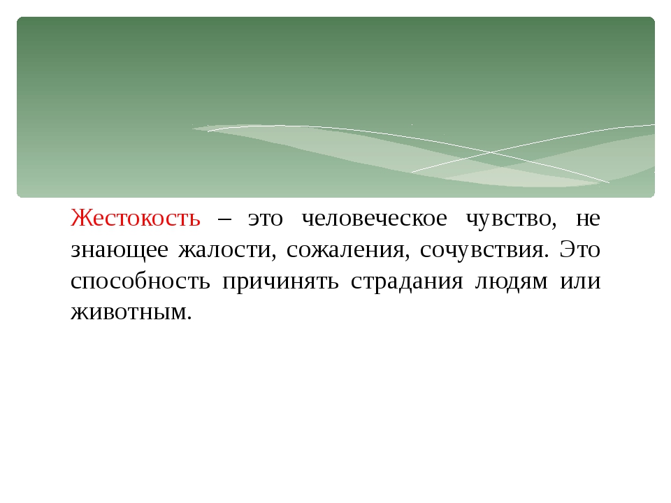 Жестокость к природе сочинение. Жестокость это определение. Жестокость краткое определение. Жестокость это определение кратко. Жесткость это определение для сочинения.