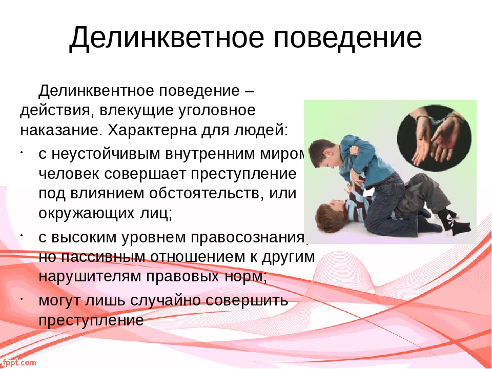 Через поведение. Делинквентное поведение. Причины делинквентного поведения. Условия формирования делинквентного поведения. Профилактика делинквентного поведения.