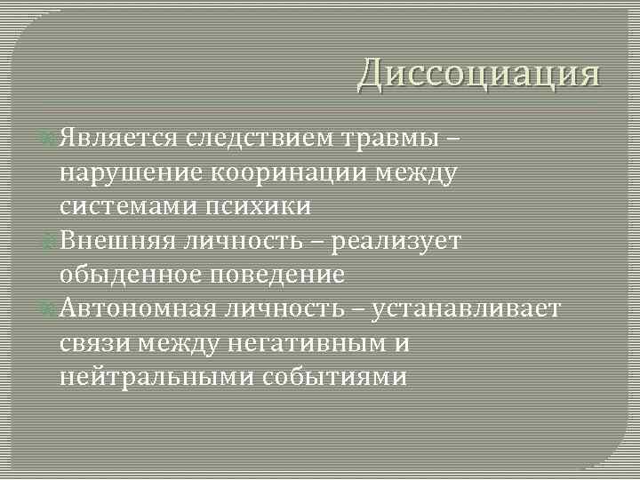 Диссоциация в психологии простыми. Психологическая диссоциация. Диссоциация в психологии примеры. Диссоциация личности. Диссоциация психика.