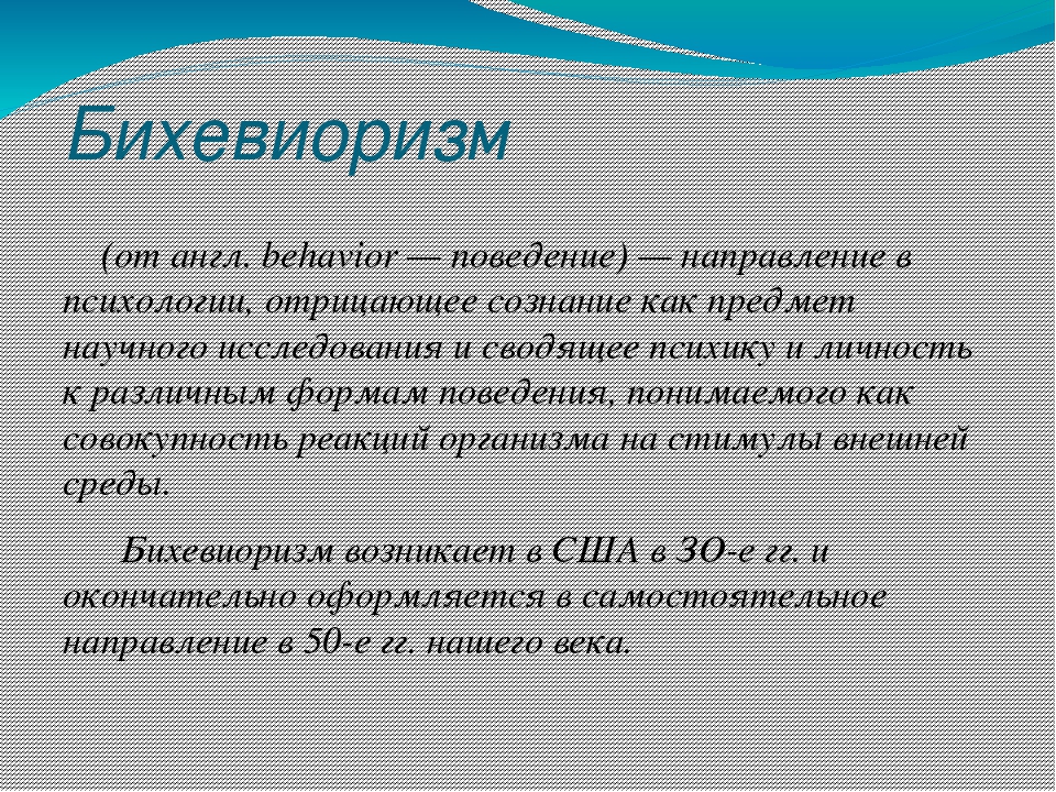 Бихевиоризм. Бихевиоризм в психологии. Поведенческая психология бихевиоризм. Бихевиоризм кратко.