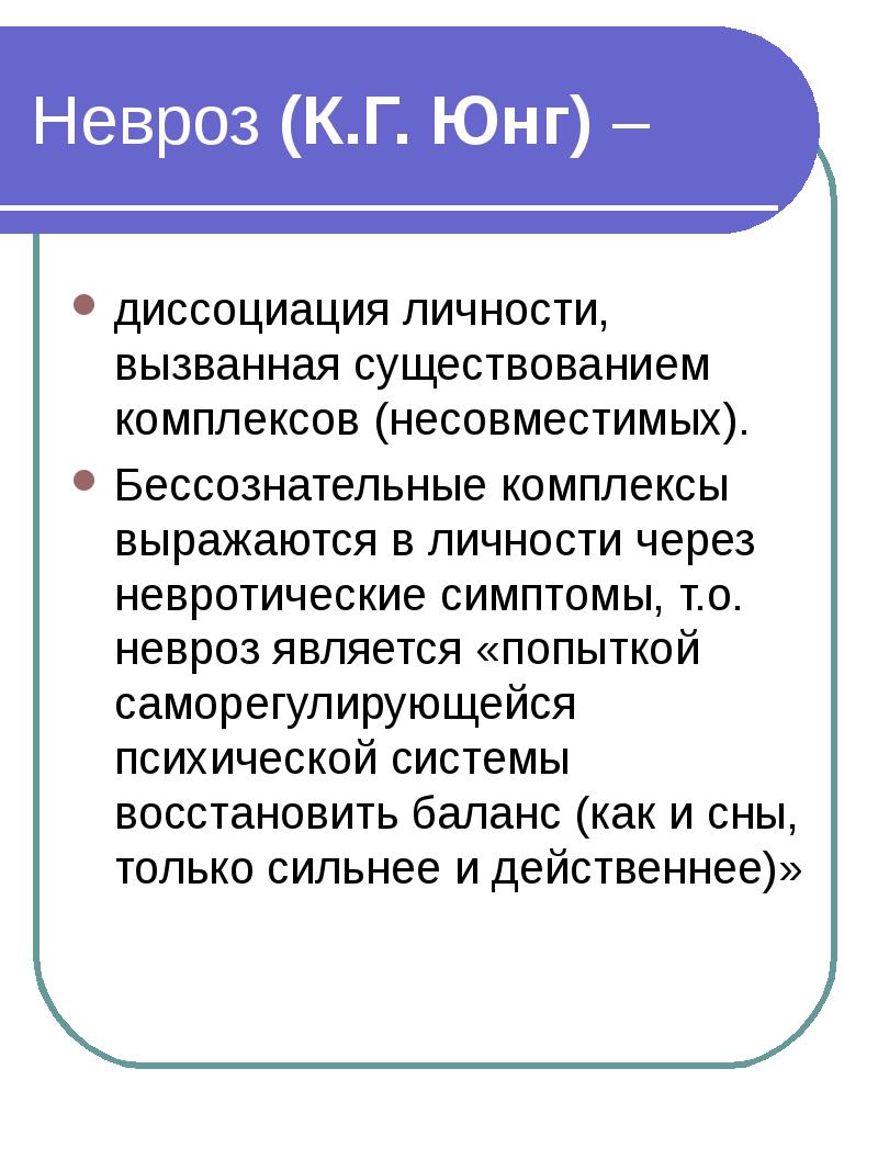 Диссоциация в психологии простыми. Диссоциация в психологии. Диссоциация в психологии симптомы. Невроз по Юнгу. Причины диссоциации в психологии.