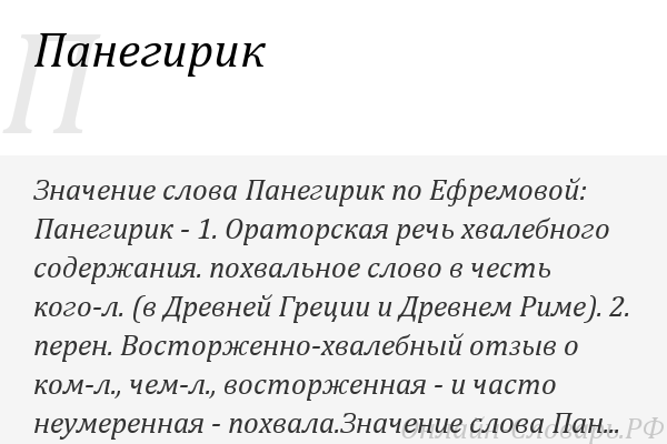 Панегирик это. Панегирик. Панегирик значение слова. Панегирик это в литературе. Панегирик хвалебная речь.