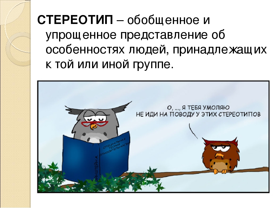 Что такое стереотип. Стереотип. Стереотип это в обществознании. Что такое стереотип Обществознание 6 класс. Стереотипы примеры.