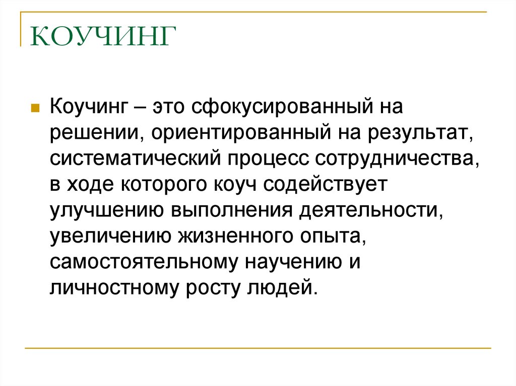 Коуч это. Коучинг. Коучинг что это означает простыми словами. Коучинг психология. Каучег.