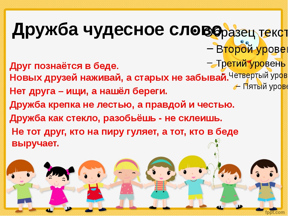 Какой человек такие и друзья. Дружба чудесное слово. Понятие Дружба. Детям о дружбе. Слова про дружбу для детей.