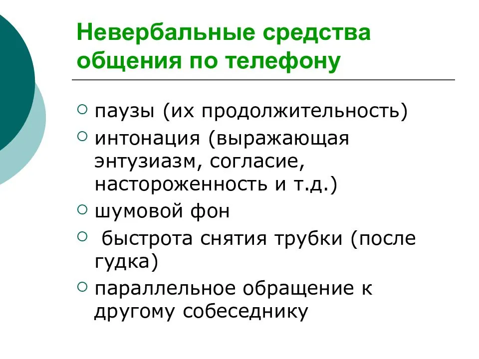 К невербальным средствам общения относятся