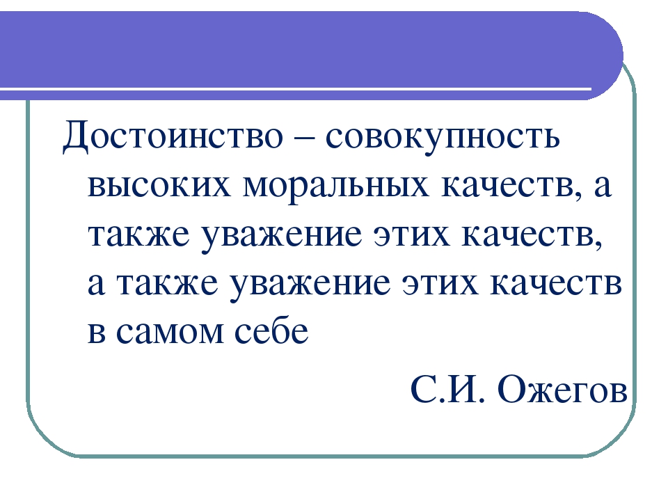 Основанием для умаления достоинства может служить. Достоинство это определение. Определение понятия достоинство. Человеческое достоинство это определение. Честь и достоинство 4 класс.