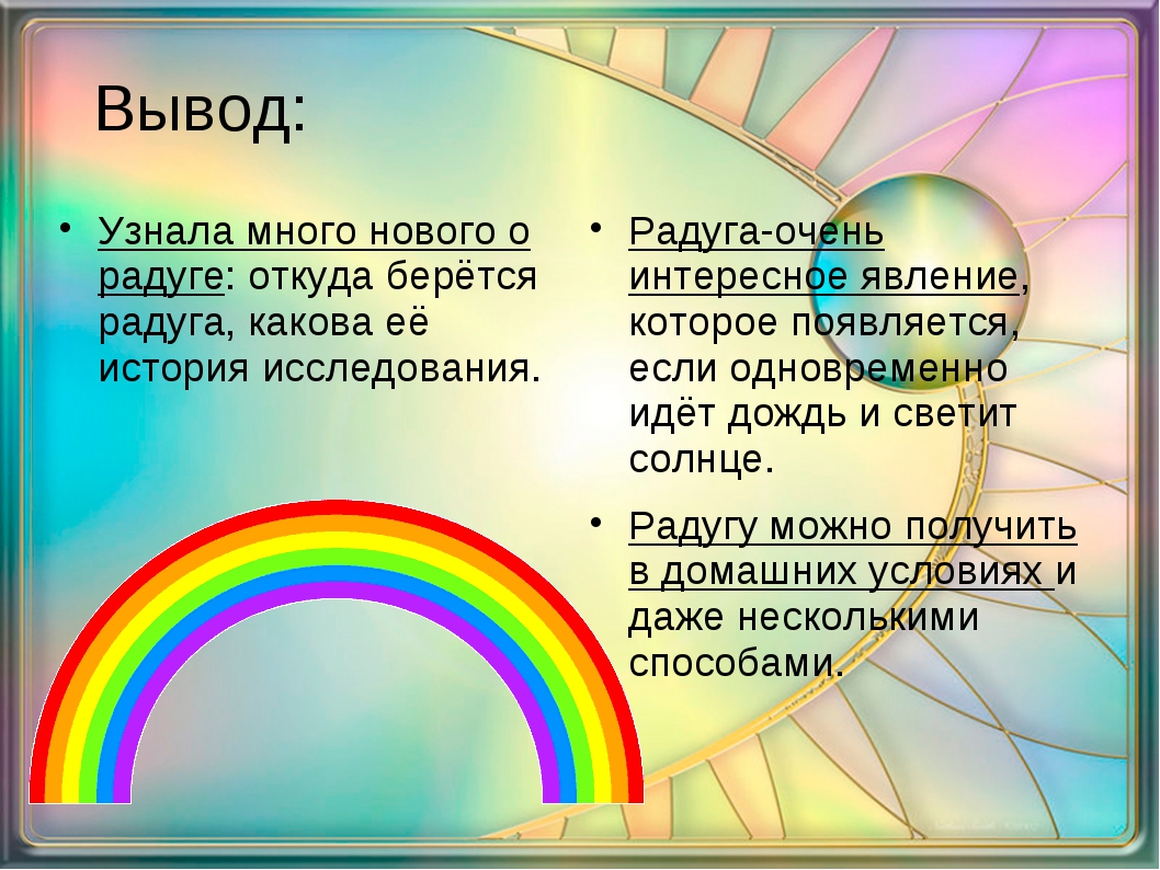 Радуга география 6 класс. Радуга рассказ для детей. Рассказать детям про радугу. Интересные факты о радуге для детей. Радуга для презентации.