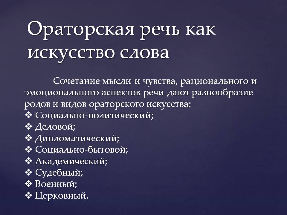 Ораторская речь. Виды ораторского искусства. Формы ораторского искусства. Основы ораторского искусства. Виды ораторской речи.