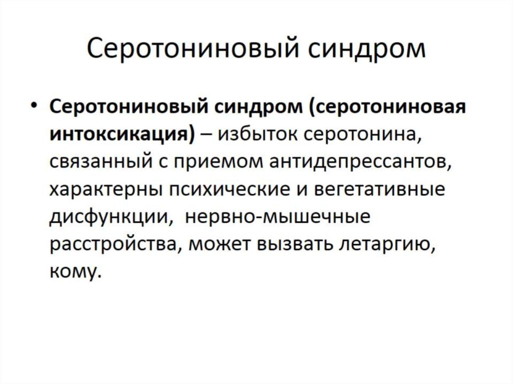 Серотониновый синдром что это такое и симптомы. Механизм развития серотонинового синдрома. Что такое Мелатониновый синдром. Серотониновый синдром симптомы. Серотониновый синдром механизм развития.