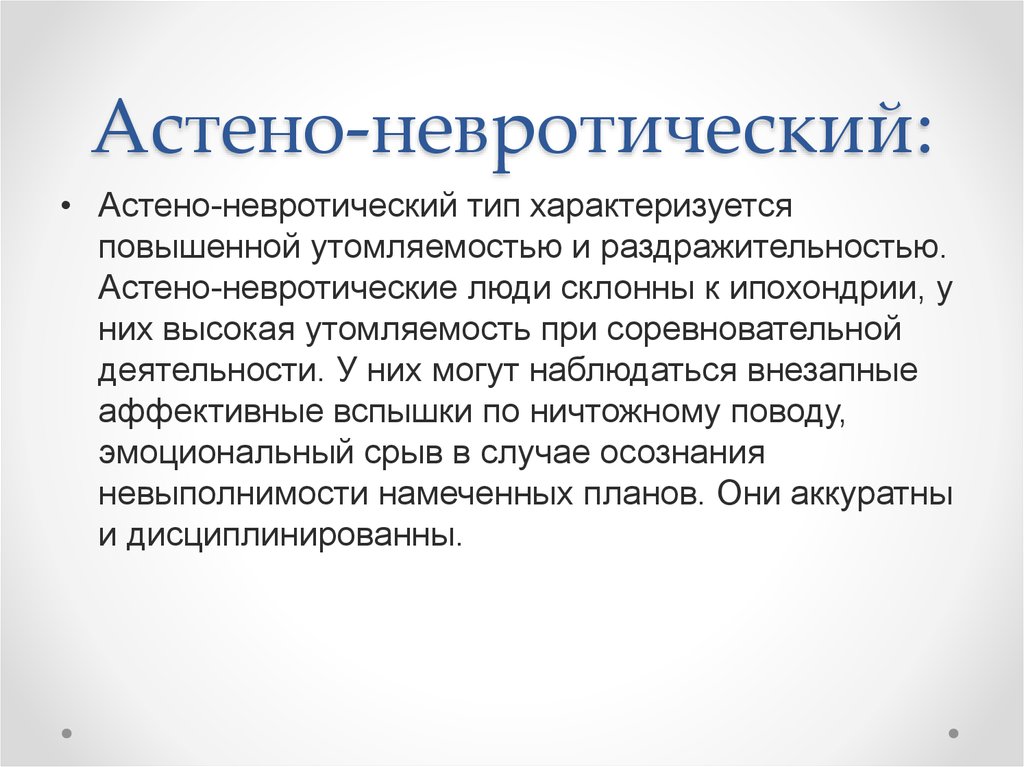 Невротический синдром. Астено-невротический синдром. Встенои невротичискиц синдром. Астено-невротический синдром симптомы. Асогено нервотическое.