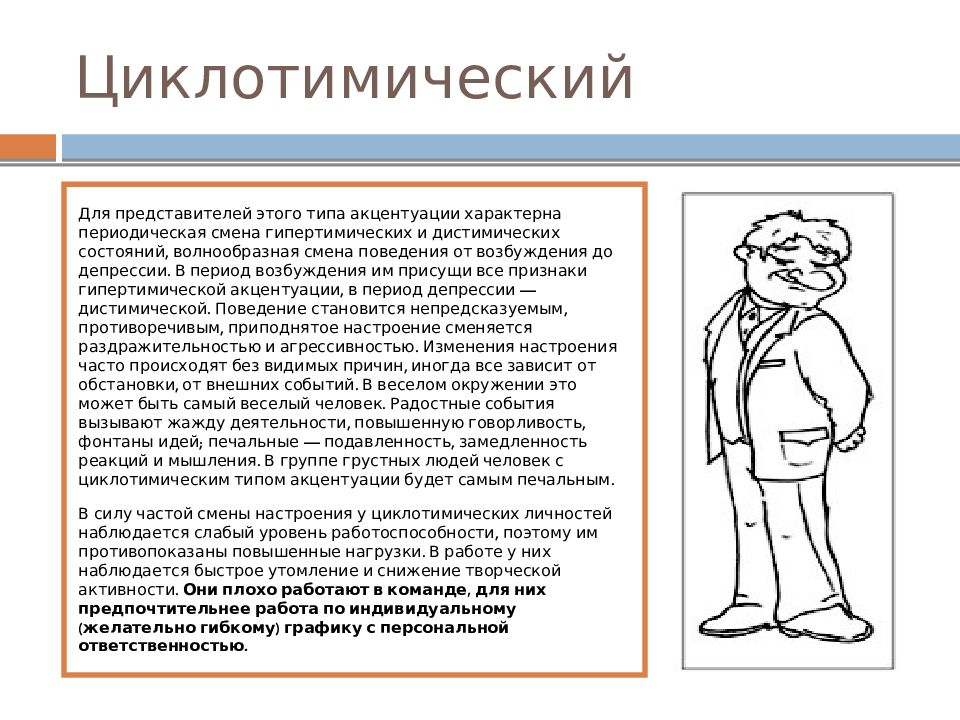 Акцентуация характера это в психологии. Циклоидный Тип акцентуации характера презентация. Типы акцентуации личности. Акцентуация характера презентация. Возбудимый Тип акцентуации характера презентация.