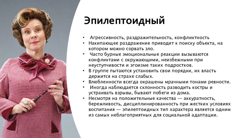 Личность эпилептоид. Эпилептоидная акцентуация характера. Эпилептоидный Тип акцентуации. Эпилептоидный Тип акцентуации характера. Эмотивный Тип акцентуации.