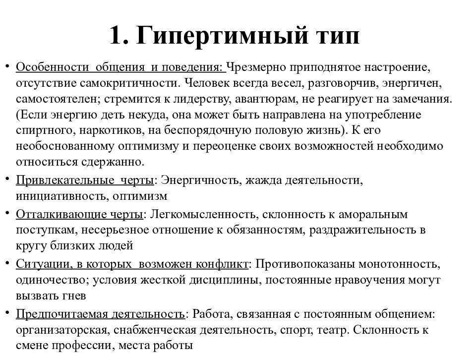 Характер рекомендаций. Гипертим Тип личности. Гипертимный Тип акцентуации характера. Гипертимный Тип личности характеристика. Психотип личности гипертим.