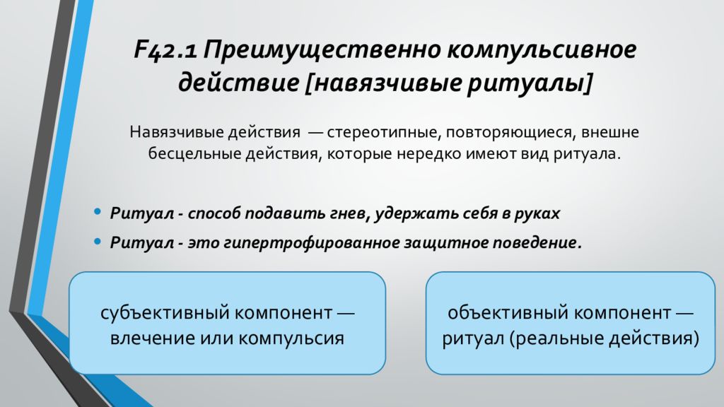 1 большей частью. F42.1 преимущественно компульсивное действие [навязчивые ритуалы]. Преимущественно компульсивное действие. Навязчивые действия. Навязчивые ритуалы.