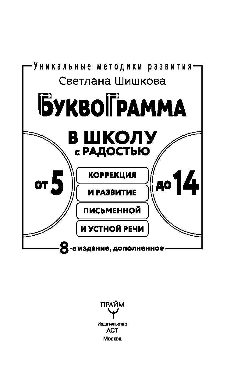 Методика отзывы. Светлана Шишкова Буквограмма. Светлана Шишкова Буквограмма в школу с радостью. Методика Буквограмма Шишкова. Буквограмма развивающая методика.