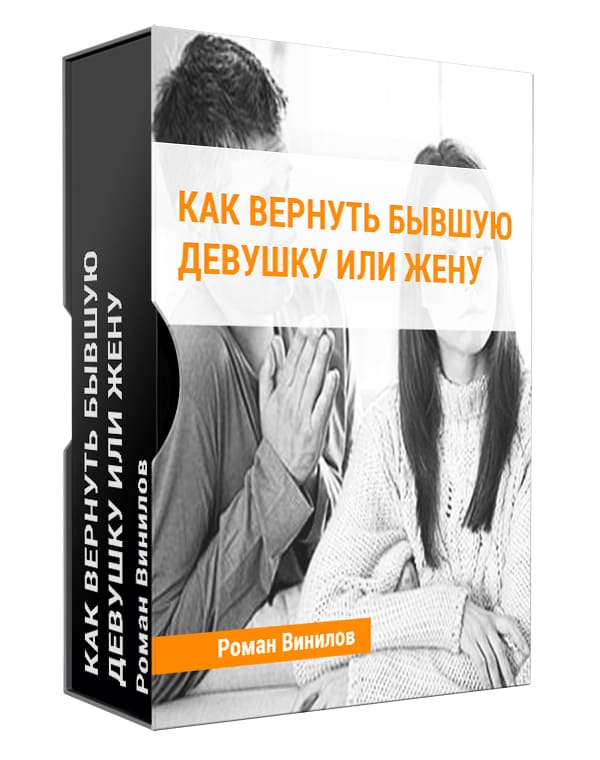 Как вернуть девушку. Как вернуть бывшую девушку. Роман винилов как вернуть. Книга как вернуть бывшую девушку. Роман винилов книга.