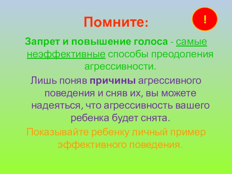 Повышение голоса. Пути преодоления детской агрессии. Способы преодоления агрессии. Пути преодоления агрессии презентация. Пути преодоления агрессивного поведения у дошкольников.