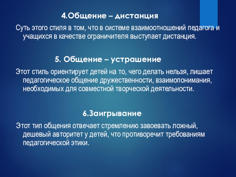 4 общаться. Стиль общение дистанция. Общение-дистанция в педагогике. Общение дистанция стиль педагогического общения. Стиль дистанция в педагогическом общении.