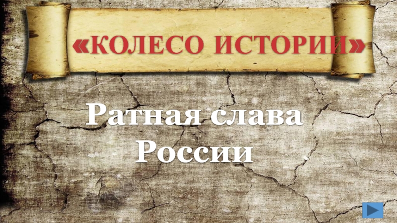 Исторический говорить. Ратная Слава России. Ратная Слава Российской империи.