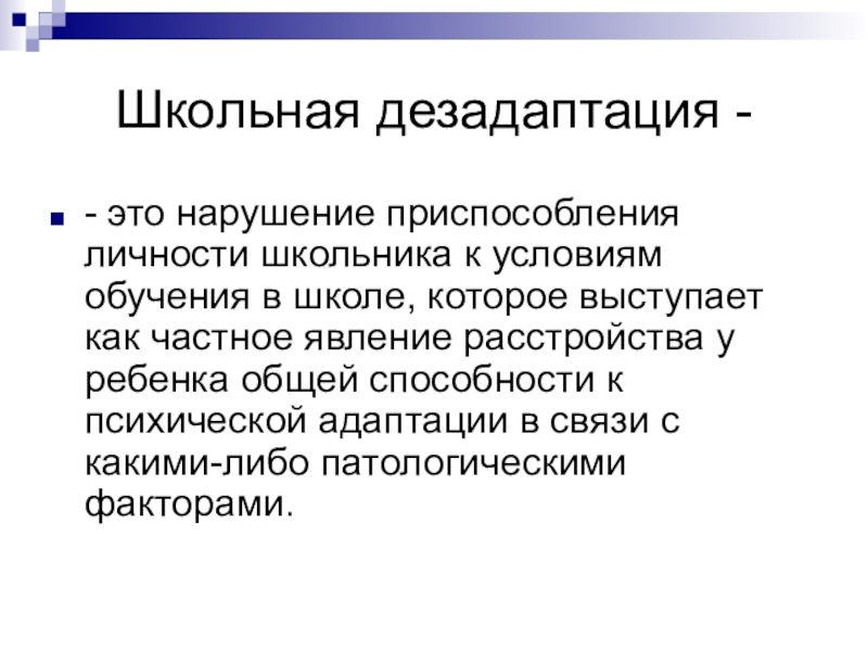 Дезадаптация это. Школьной дезадаптации. Школьная дезадаптация это в психологии. Причины школьной дезадаптации младших школьников. Типы школьной дезадаптации.