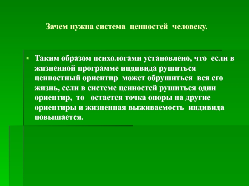 Система ценностей. Для чего нужны ценности. Зачем нужны ценности человеку. Зачем нужны социальные ценности. Зачем нужна система ценностей.