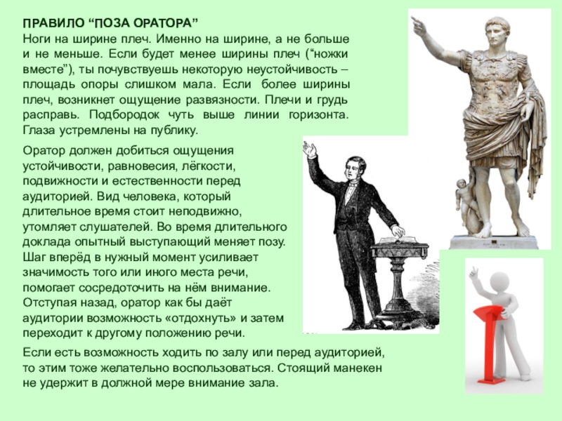 Ляп оратора рассмешивший зал 4 буквы. Поза оратора. Позы для публичного выступления. Правильная поза оратора. Поза оратора во время выступления.