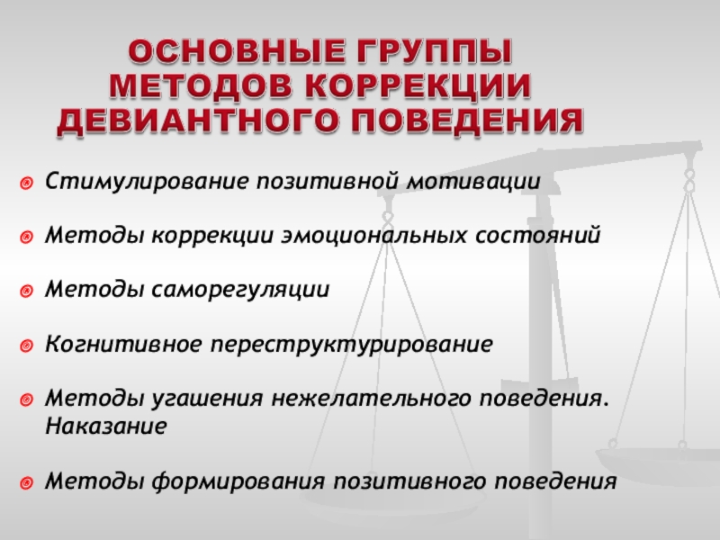 Раннее выявление девиантного поведения. Методы коррекции девиантного поведения. Методы коррекции отклоняющегося поведения. Методы коррекции девиантного поведения подростков. Методы и приемы коррекции девиантного поведения.