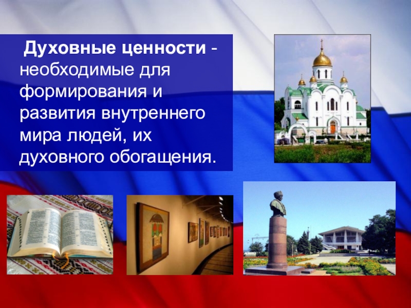 Историческая память духовная ценность российского народа