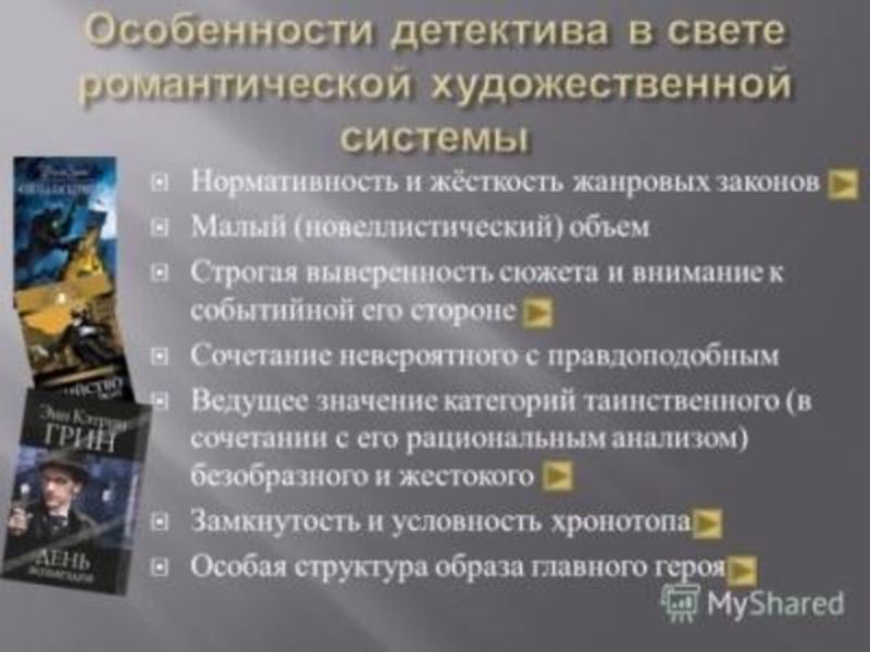 Содержание детективов. Особенности детектива. Особенности жанра детектив. Особенности детективного жанра в литературе. Законы детективной литературы.