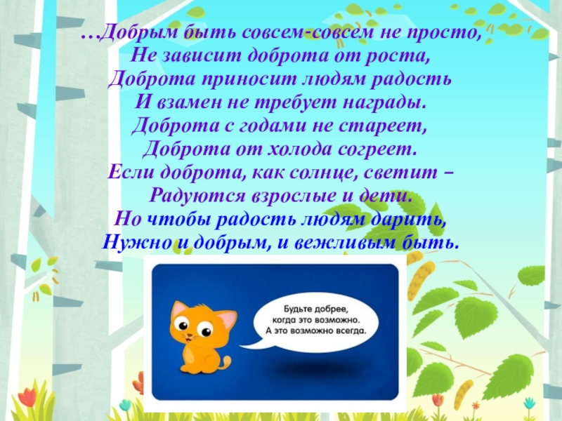 Добрая просто. Добрым быть совсем совсем не. Добрым быть совсем не просто. Добрым быть совсем не просто не зависит доброта от роста. Добрым быть совсем.