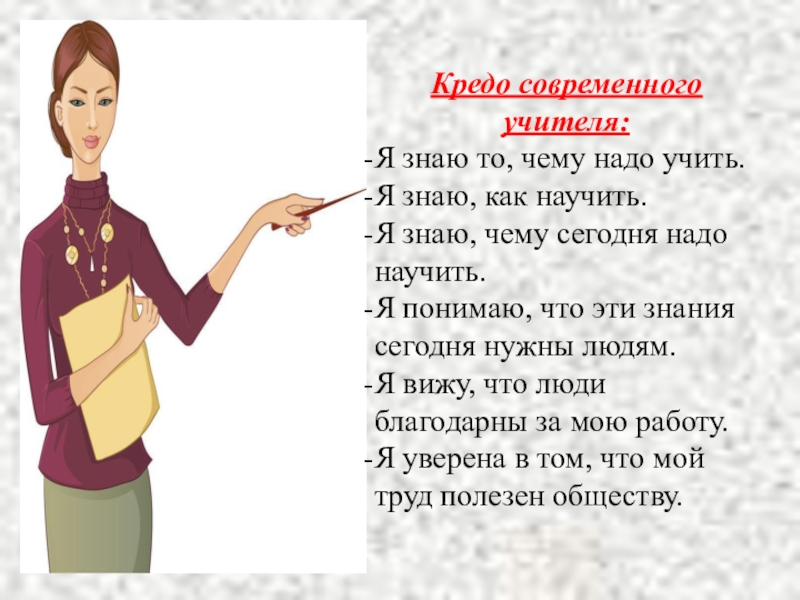 Знающий как надо. Чему должен научить учитель. Чему учит педагог. Чему могут научить учителя. Каким я вижу учителя.