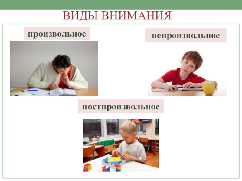 Внимания в первую очередь. Произвольное непроизвольное послепроизвольное внимание. Произвольное внимание примеры. Произвольное и непроизвольное внимание в психологии. Производьное внимание непроиз.