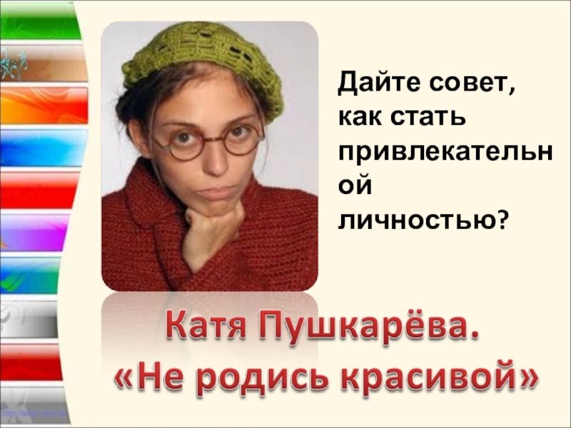 Хочу стать привлекательной. Как стать привлекательной. Как стать советы. Как стать личностью. Как стать привлекательной личностью советы подростку.