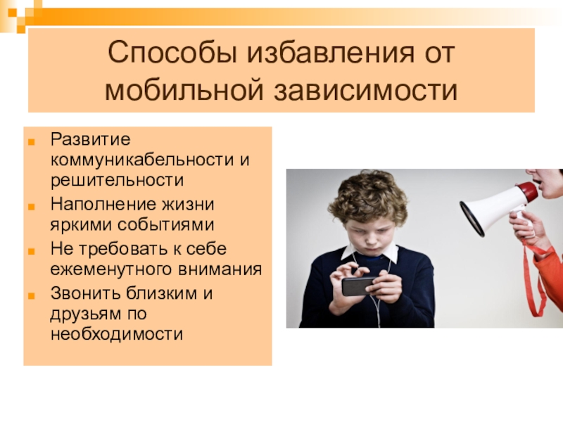 Зависимости служб. Способы избавления от зависимости. Способы избавления от мобильной зависимости. Профилактика и способы избавления от интернет зависимости. Способы избавления от игровой зависимости.