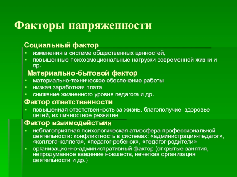 Фактор изменения. Факторы социальной напряженности. Схема факторов, определяющих социальную напряженность. Показатели социальной напряженности. Причины социальной напряженности.