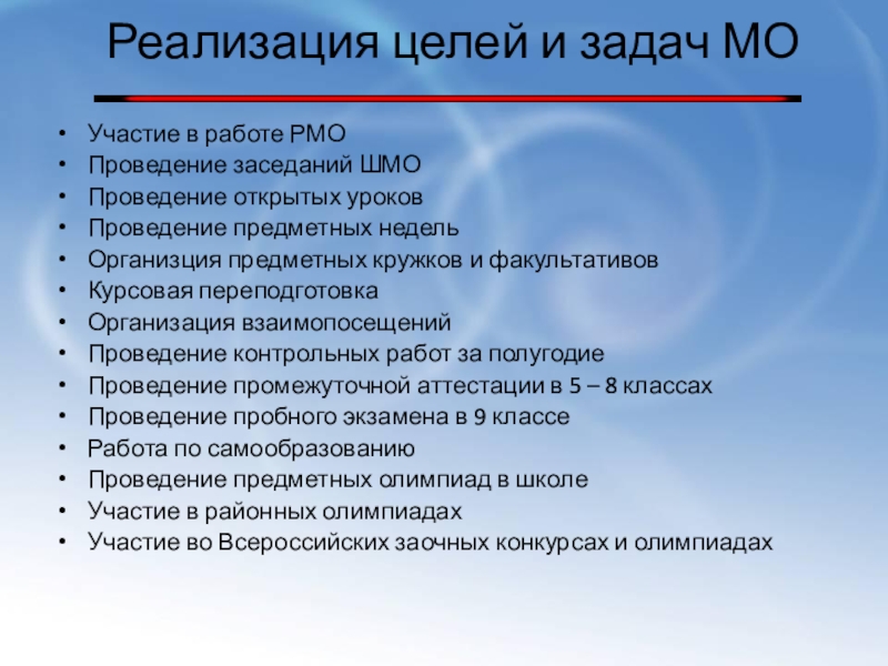 Контрольная цель. Реализация целей. Цель кр. Участие в заседаниях ШМО, РМО, ГМО.