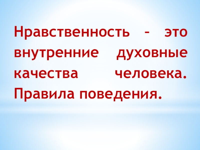 1 нравственность. Нравственность. Нравственность это определение. Растленность. Духовно-нравственные качества человека.