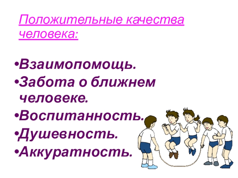 Качество человека 5 1 2. Качества человека. Положительные качества человека. Человек человек качества. Положительные достоинства человека.