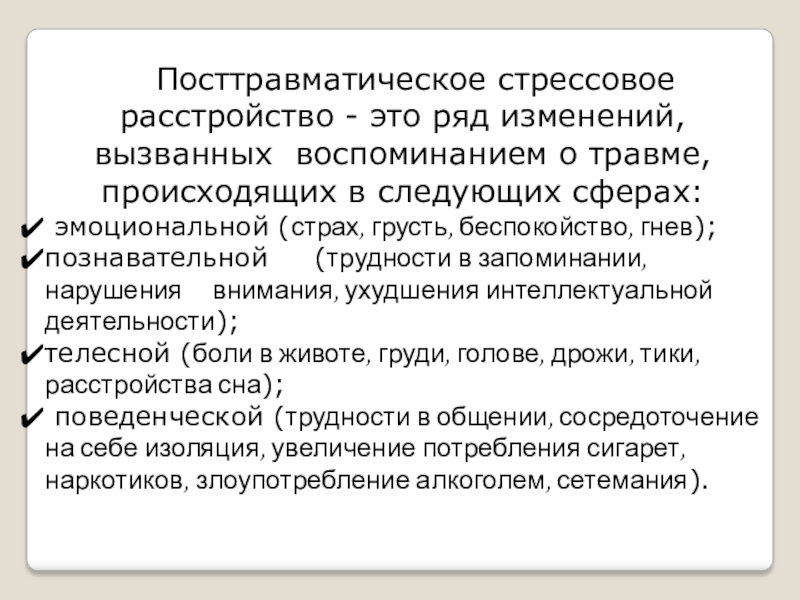 Птср как справиться. Посттравматическое расстройство. Посттравматическое стрессовое расстройство симптомы. Критерии посттравматического стрессового расстройства. ПТСР.