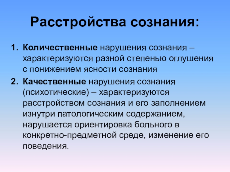 Нарушение сознания