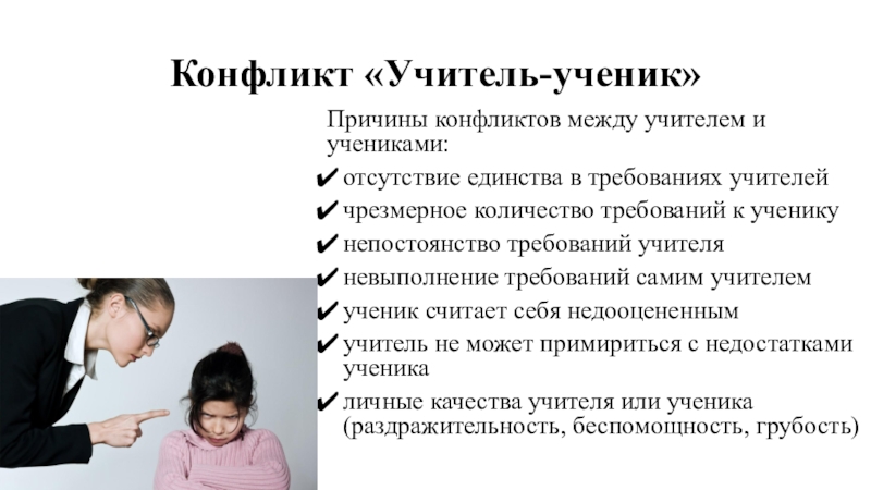 Конфликт учитель ученик