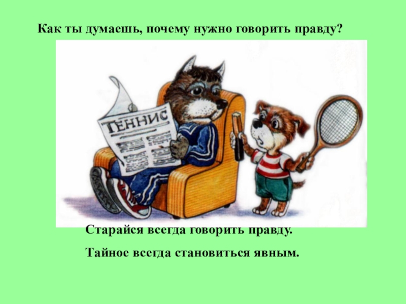 Будет всегда говорить правду. Старайся всегда говорить правду. Почему нужно говорить правду. Сочинение почему нужно говорить правду. Всегда нужно говорить правду.