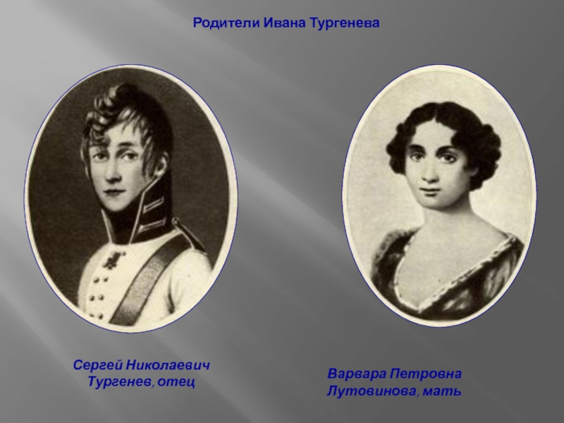 Отец тургенева. Варвара Петровна Лутовинова. Мать Ивана Тургенева Варвара Петровна. Мать и отец Тургенева. Лутовинова мать Тургенева.