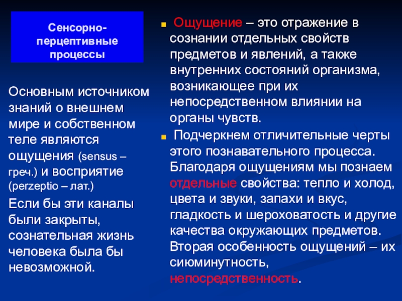 Перцептивный это. Сенсорно-перцептивных процессов. Сенсорные Познавательные процессы. Сенсорно-перцептивные психические процессы. Сенсорный уровень познавательных процессов.