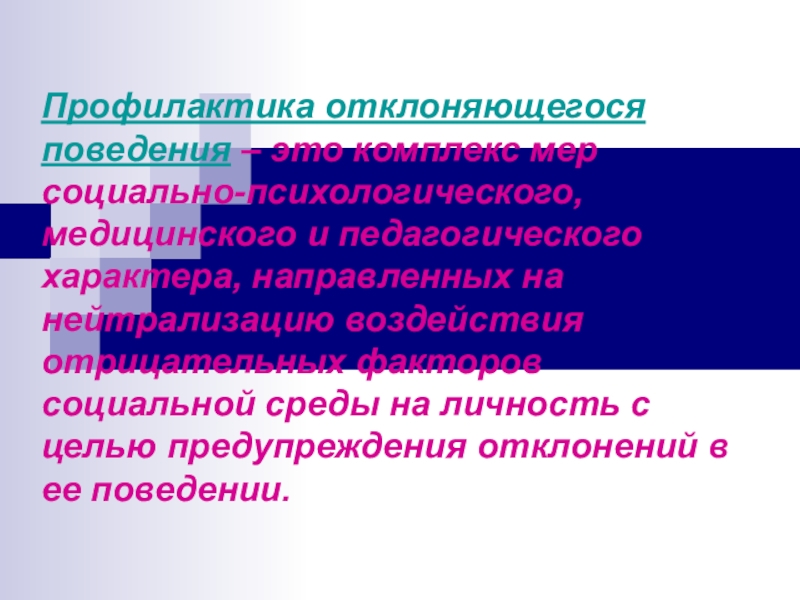 Профилактическое поведение. Профилактика отклоняющегося поведения. Профилактика отклонений. Профилактика отклоняющего поведения. Меры профилактики отклоняющегося поведения.