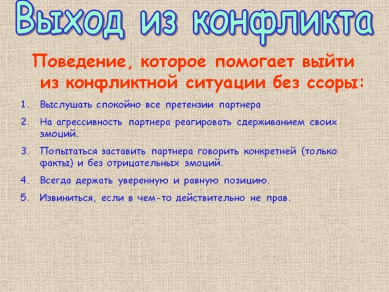 Собственное разрешение. Памятка как выйти из конфликта 6 класс. Как выйти из конфликтной ситуации. Выйти из конфликтной ситуации. Рекомендации по выходу из конфликтной ситуации.