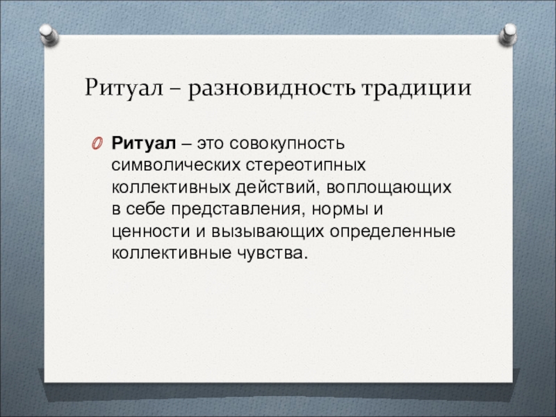 Ритуал это. Что такое ритуал кратко. Ритуал это в обществознании. Ритуал это в социологии. Ритуал термин в обществознании.